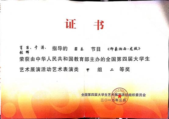 湘西印象—龙鼓获第四届全国老员工艺术大赛展演奖证书.jpg