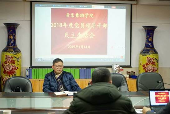 伟德bv1946官网2018年度党员领导干部民主生活会