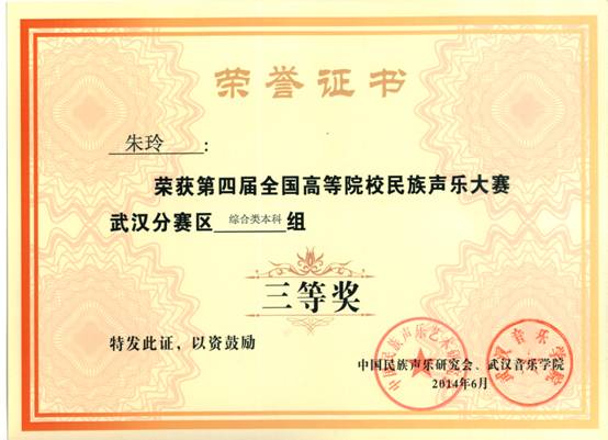 2014年朱玲获“第四届全国高校艺术大赛声乐武汉赛区三等奖.jpg