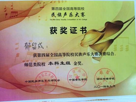 郁留成获第四届全国高等院校民族声乐大赛金奖.jpg